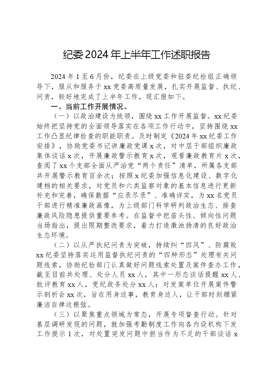 纪委2024年上半年工作述职报告.docx，第1页预览