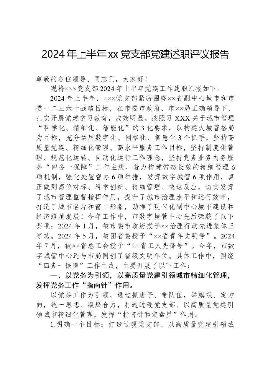 2024年上半年xx党支部党建述职评议报告.docx,第1页预览