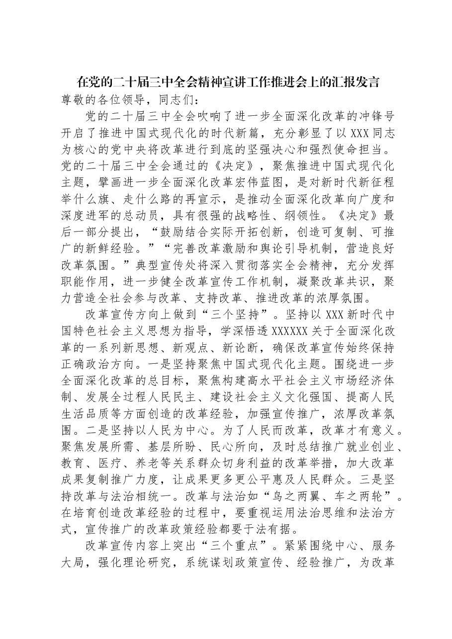 在党的二十届三中全会精神宣讲工作推进会上的汇报发言.docx,第1页预览