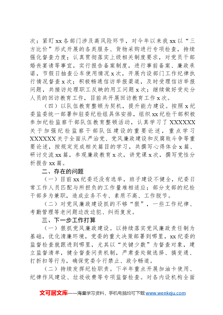 纪委2024年上半年工作述职报告.docx，第2页预览