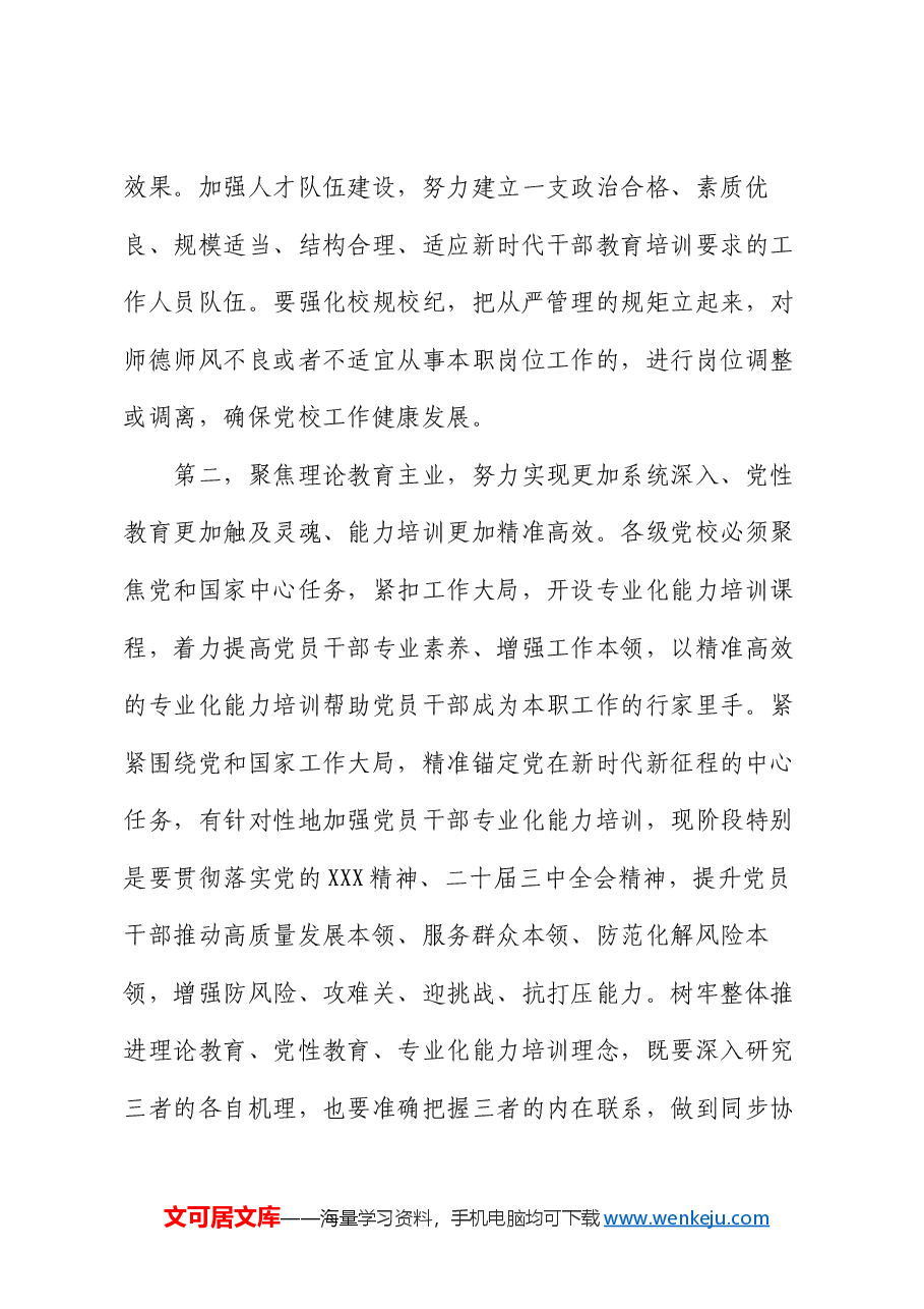在2024年全市党校工作座谈会上的讲话.docx,第3页预览