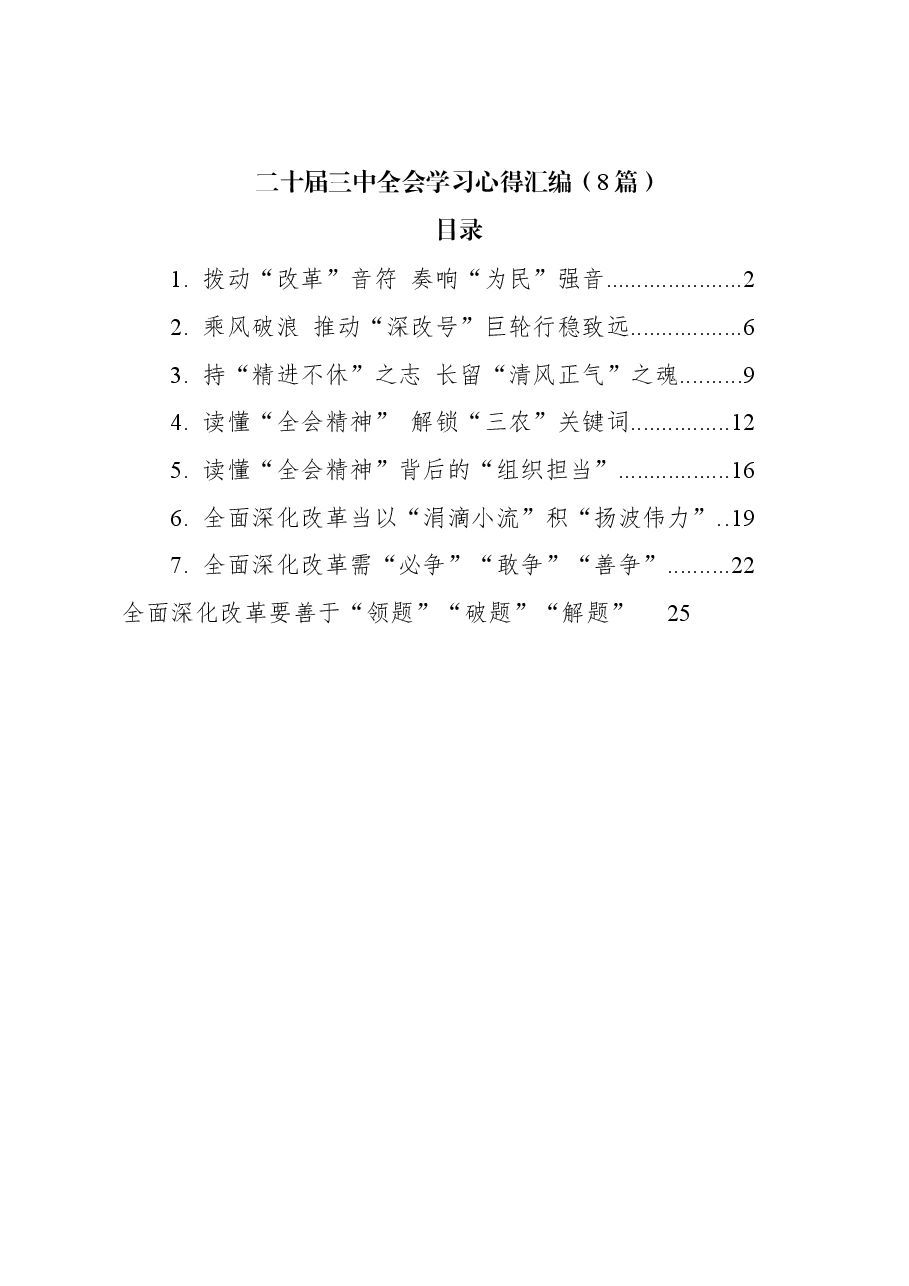 (8篇)二十届三中全会学习心得汇编.docx,第1页预览