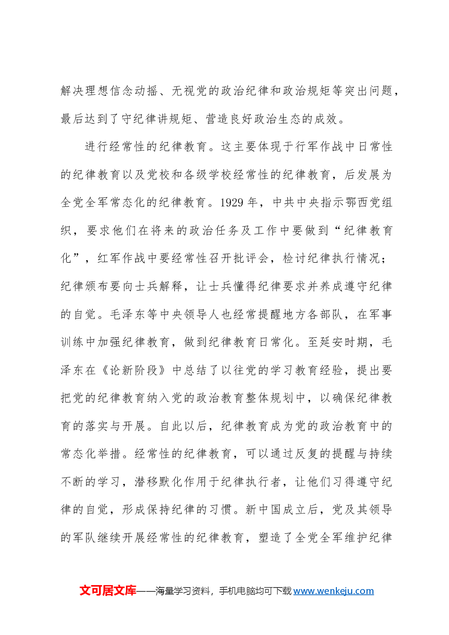 党课讲稿+PPT：从二十届三中全会看纪律教育传承.docx，第3页预览