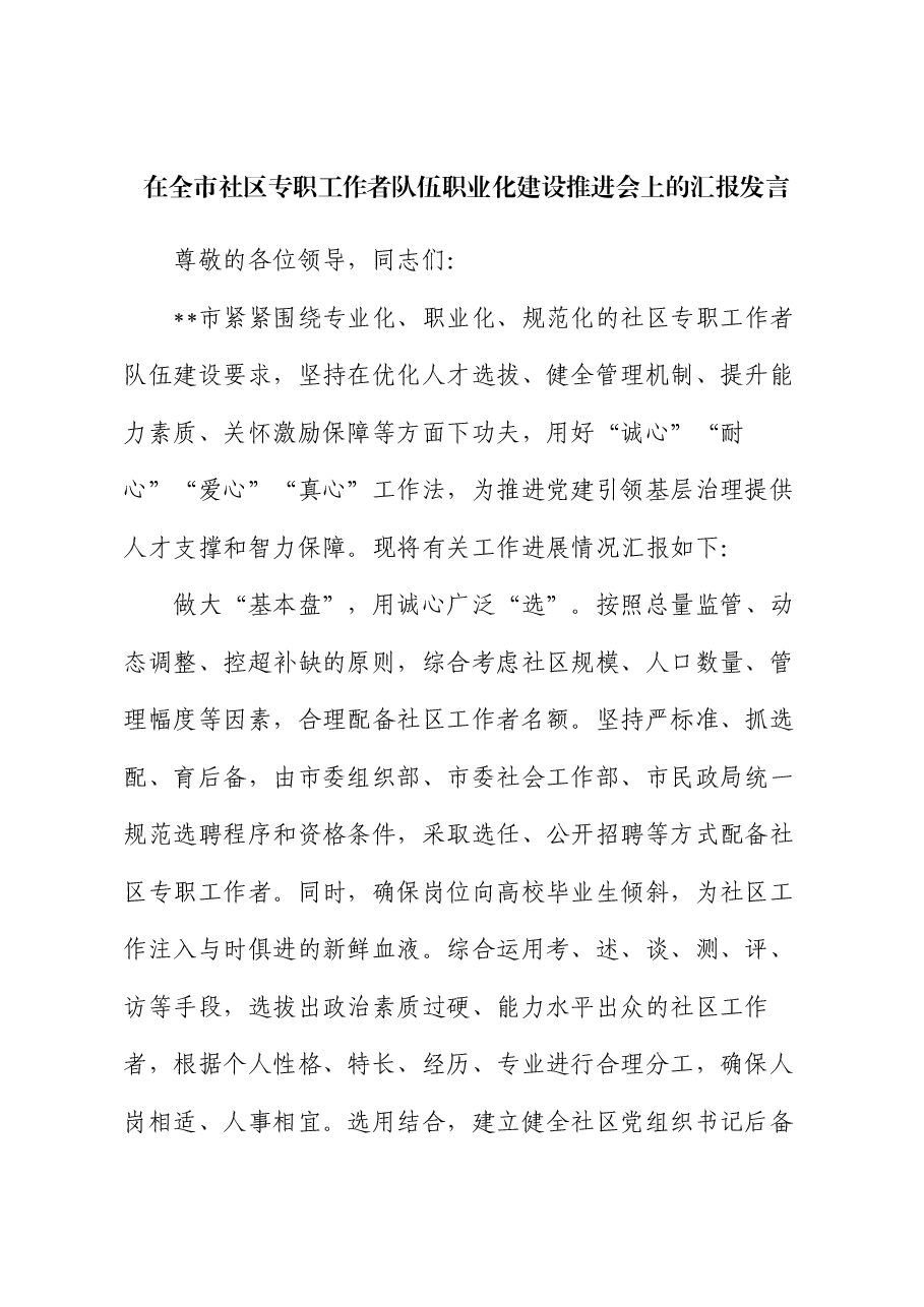 在全市社区专职工作者队伍职业化建设推进会上的汇报发言.docx,第1页预览