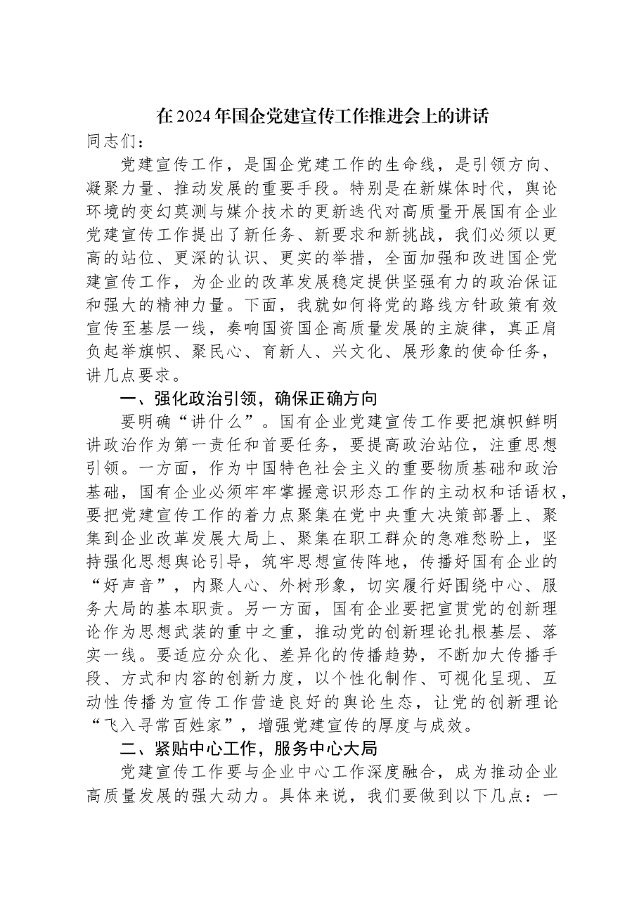 在2024年国企党建宣传工作推进会上的讲话.docx,第1页预览