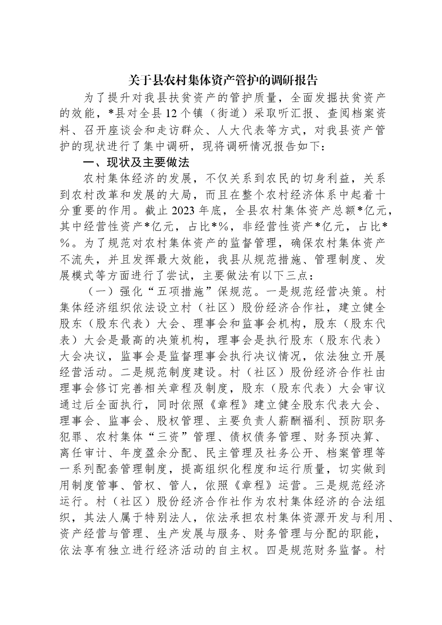 关于县农村集体资产管护的调研报告.docx,第1页预览