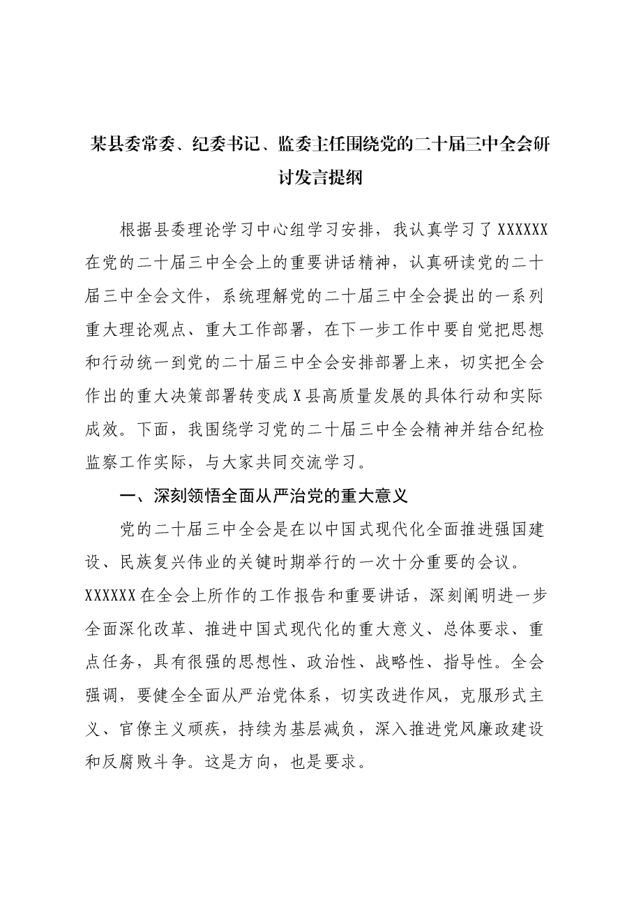 某县委常委、纪委书记、监委主任围绕党的二十届三中全会研讨发言提纲.docx,第1页预览
