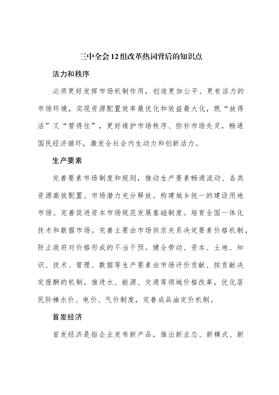 三中全会党课讲稿:学习三中全会12组改革热词背后的知识点.docx,第1页预览