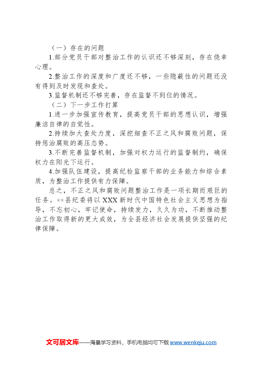 县纪委开展不正之风和腐败问题整治阶段性工作总结.docx,第3页预览