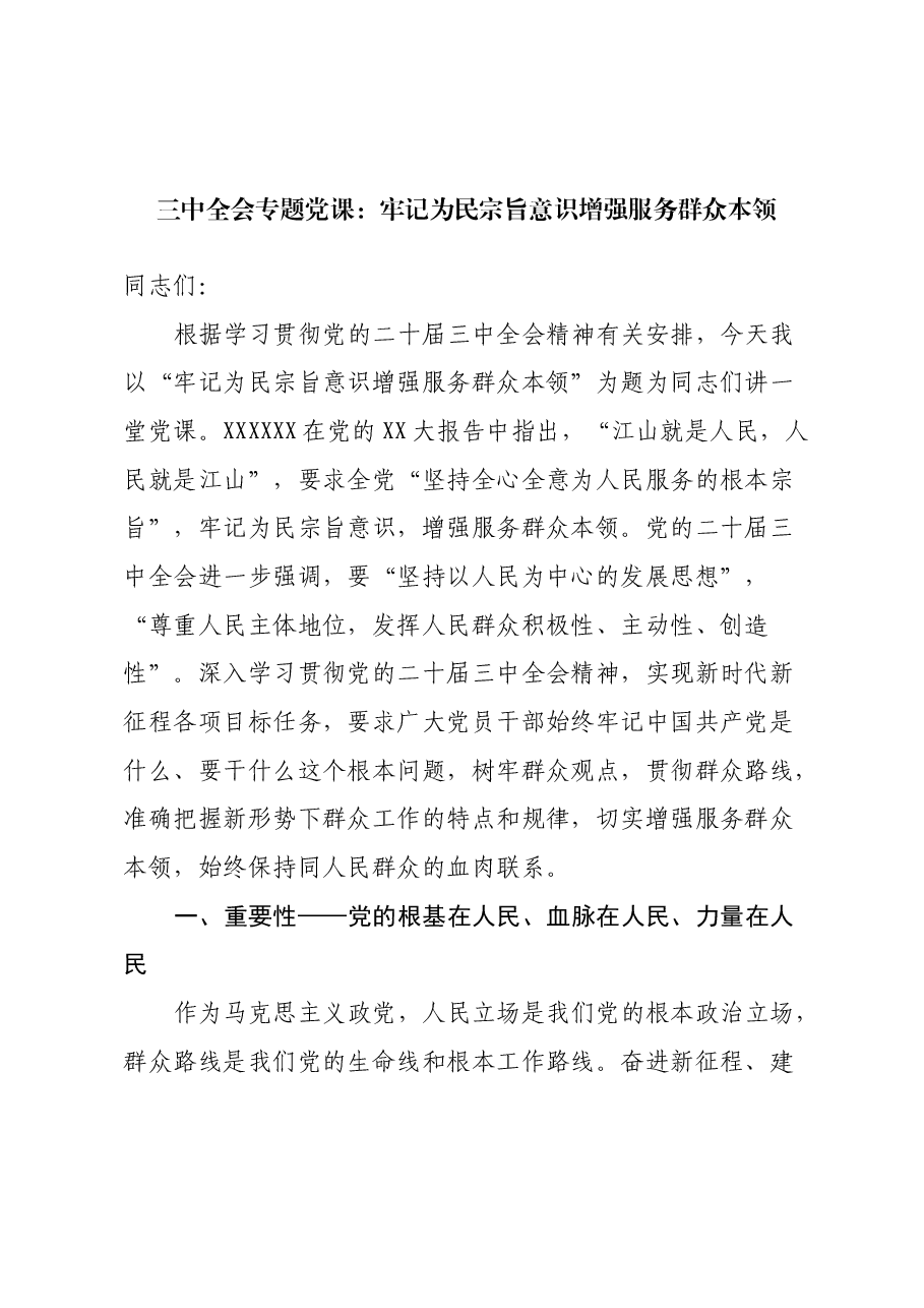 三中全会专题党课:牢记为民宗旨意识 增强服务群众本领.docx,第1页预览