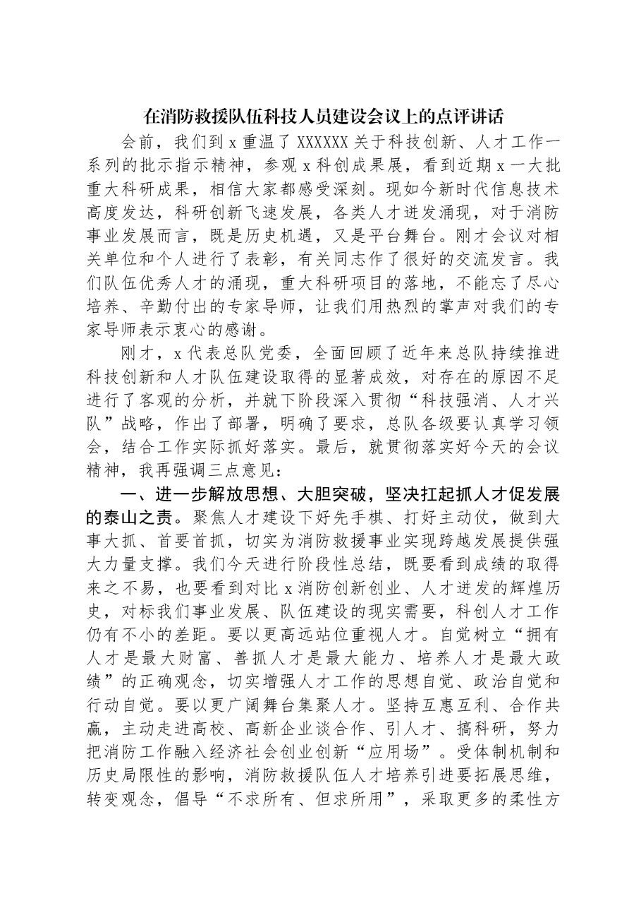 在消防救援队伍科技人员建设会议上的点评讲话.docx,第1页预览