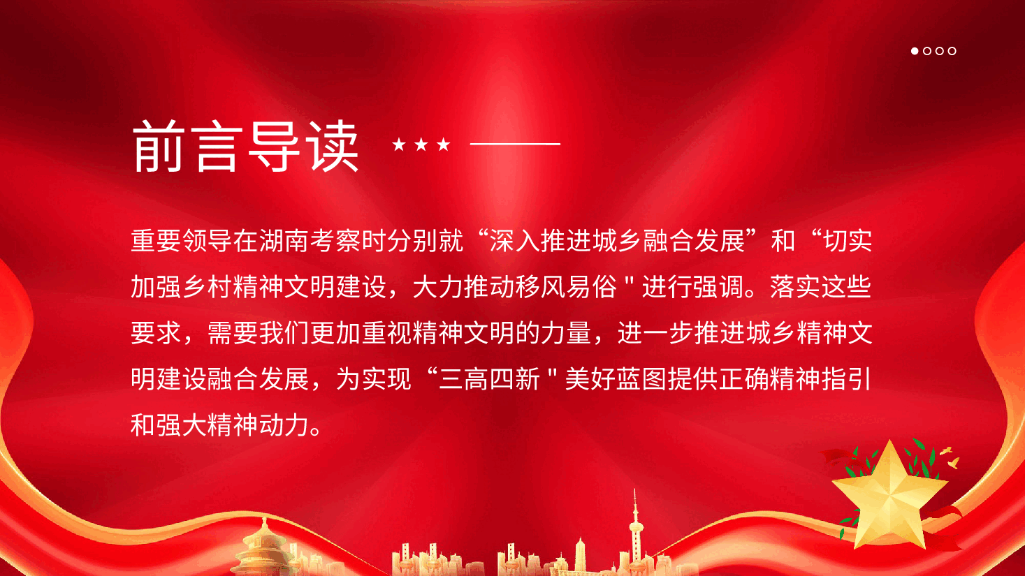 精神文明建设主题教育PPT：全力推动城乡精神文明建设深度融合与协同发展PPT.pptx，第2页预览