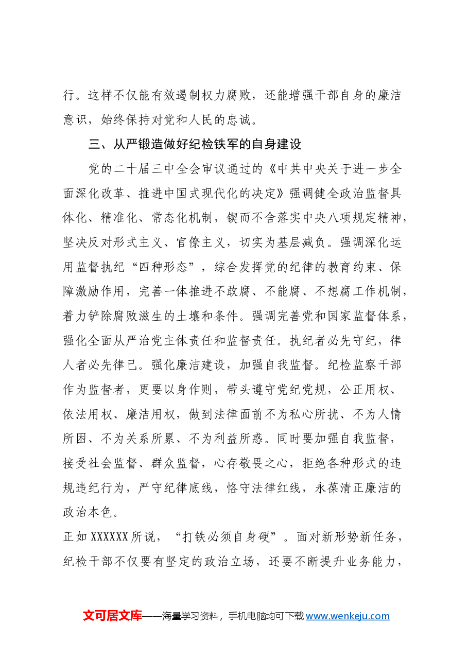 某县委常委、纪委书记、监委主任围绕党的二十届三中全会研讨发言提纲.docx,第4页预览