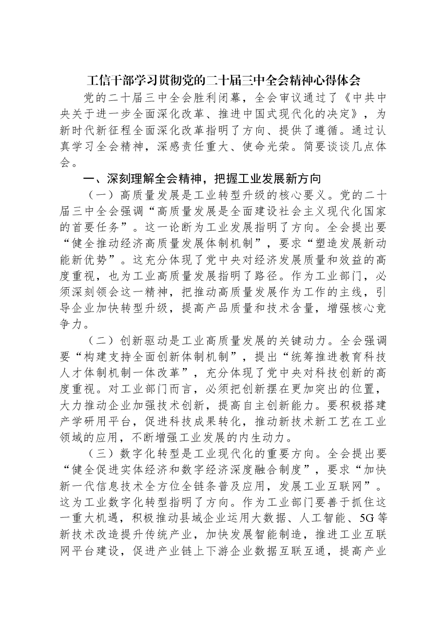 工信干部学习贯彻党的二十届三中全会精神心得体会.docx,第1页预览