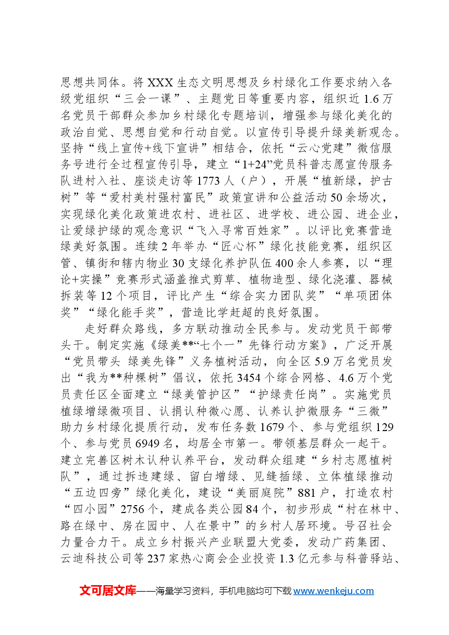 在2024年绿美城市建设专题推进会上的汇报发言.docx，第2页预览