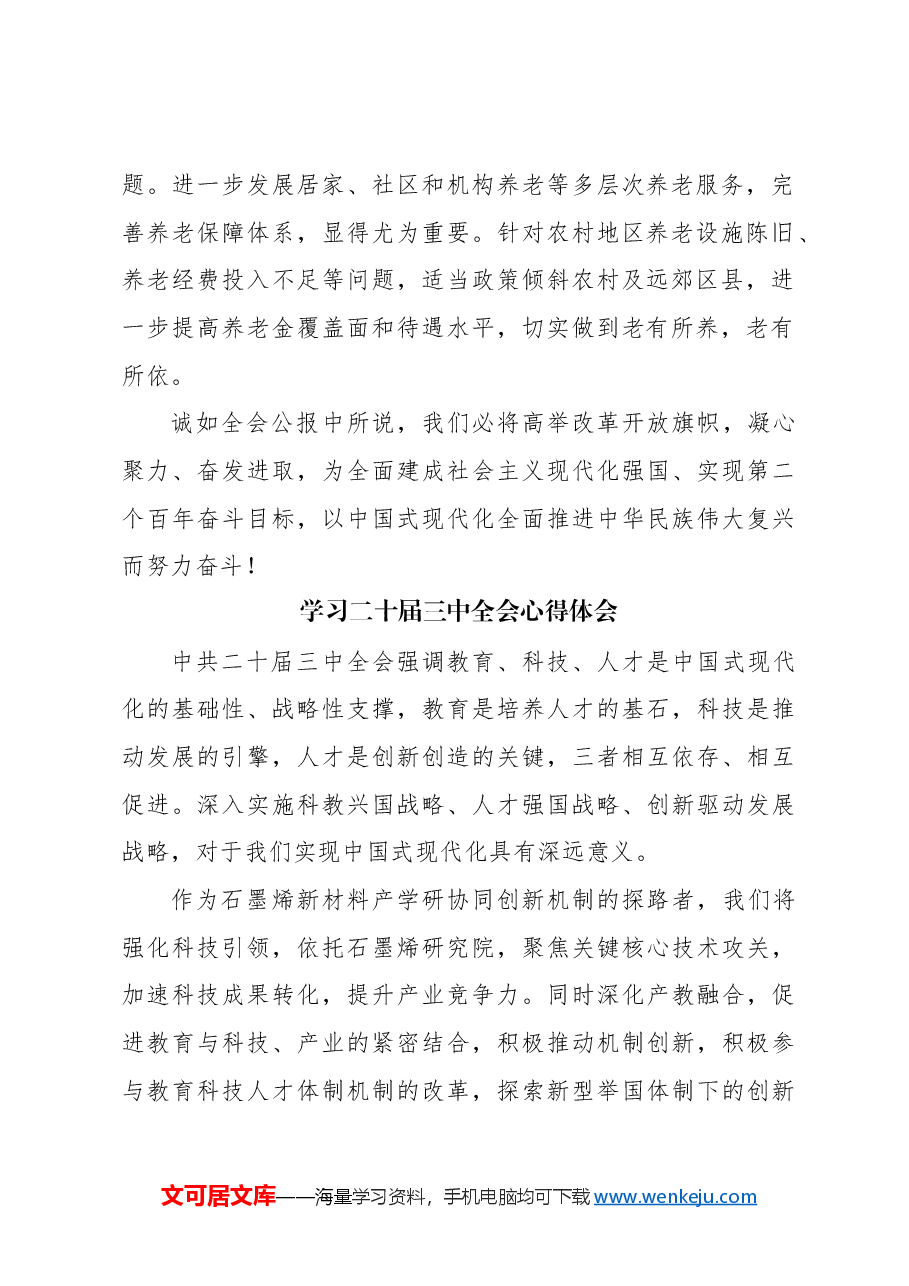 (16篇)学习二十届三中全会心得体会汇编.docx,第4页预览