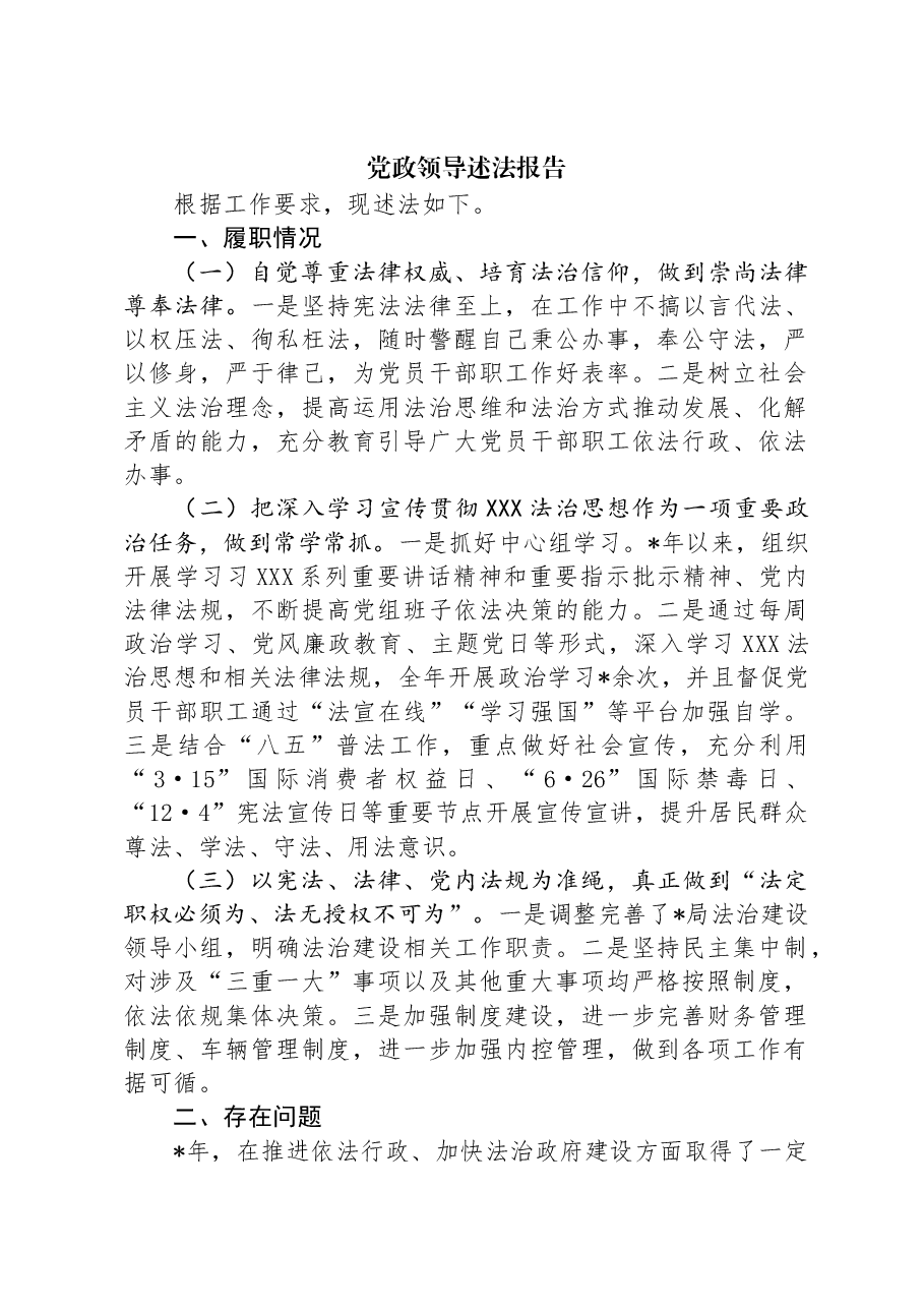 党政领导述法报告.docx,第1页预览