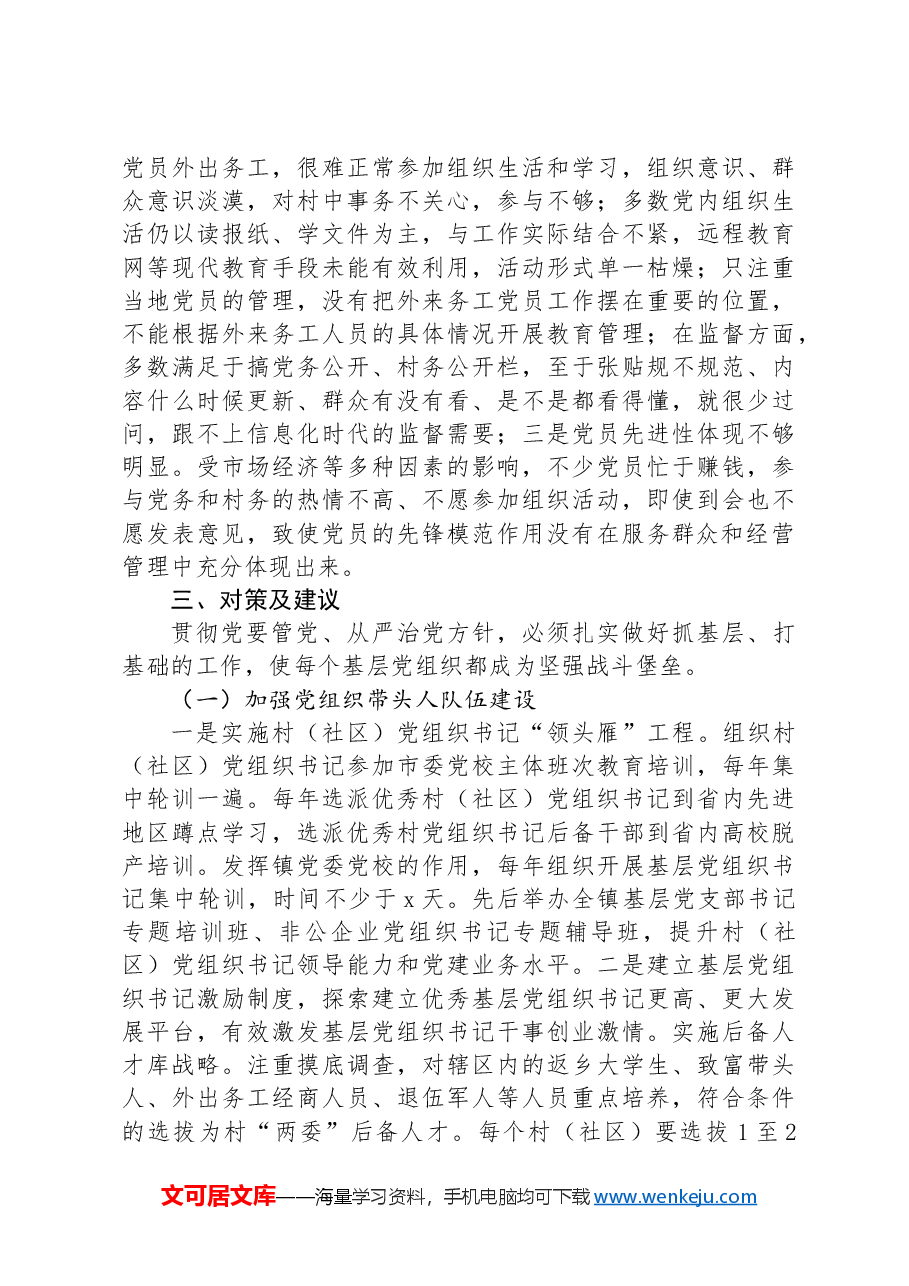 关于推进基层党组织标准化建设的调研报告.docx,第3页预览