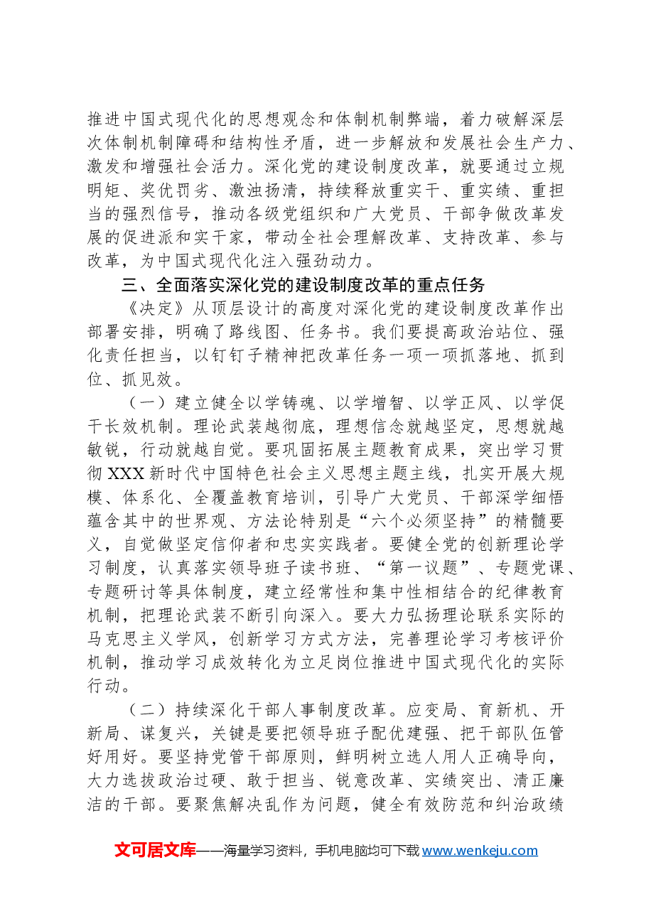 深化党的建设制度改革(学习贯彻党的二十届三中全会精神).docx,第4页预览