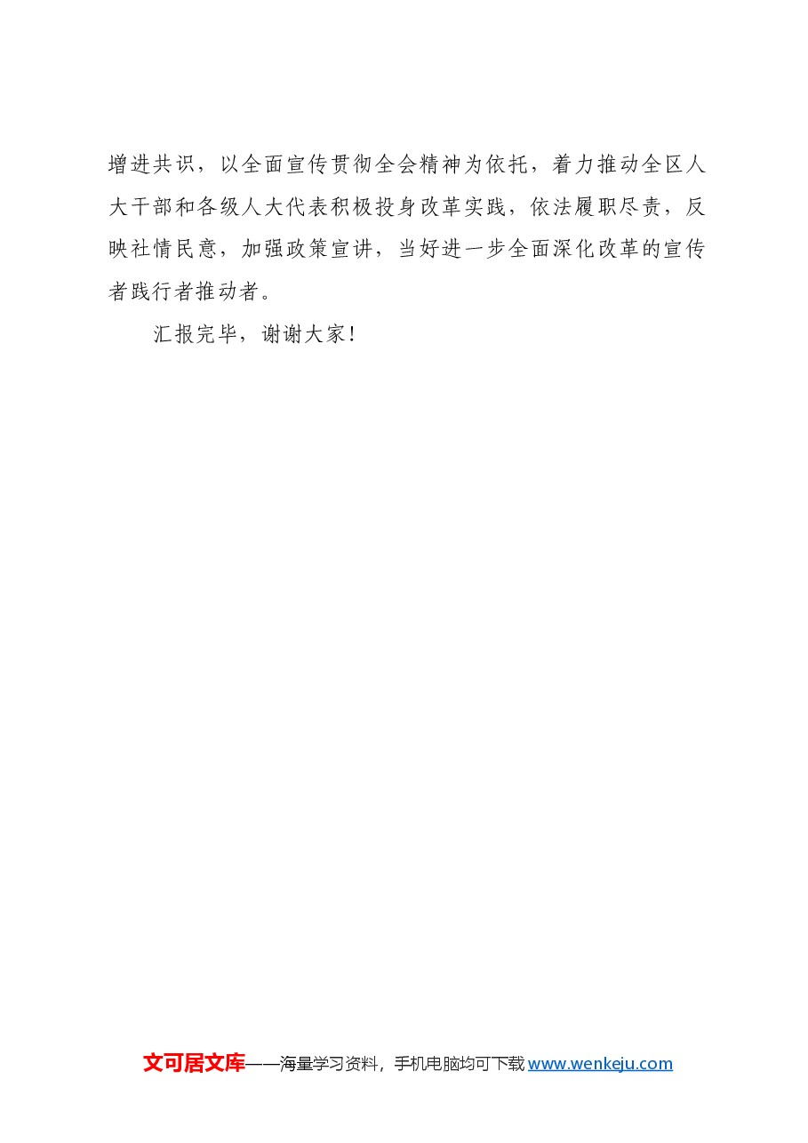 在全市人大工作高质量发展座谈会上的交流发言.docx,第4页预览