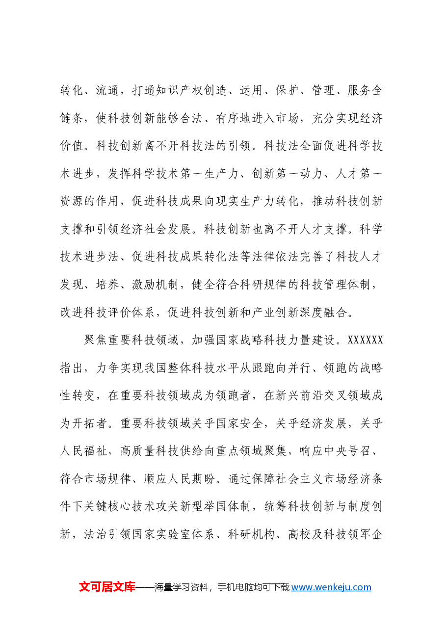 党课:以科技创新和产业创新深度融合 助力发展新质生产力.docx,第3页预览