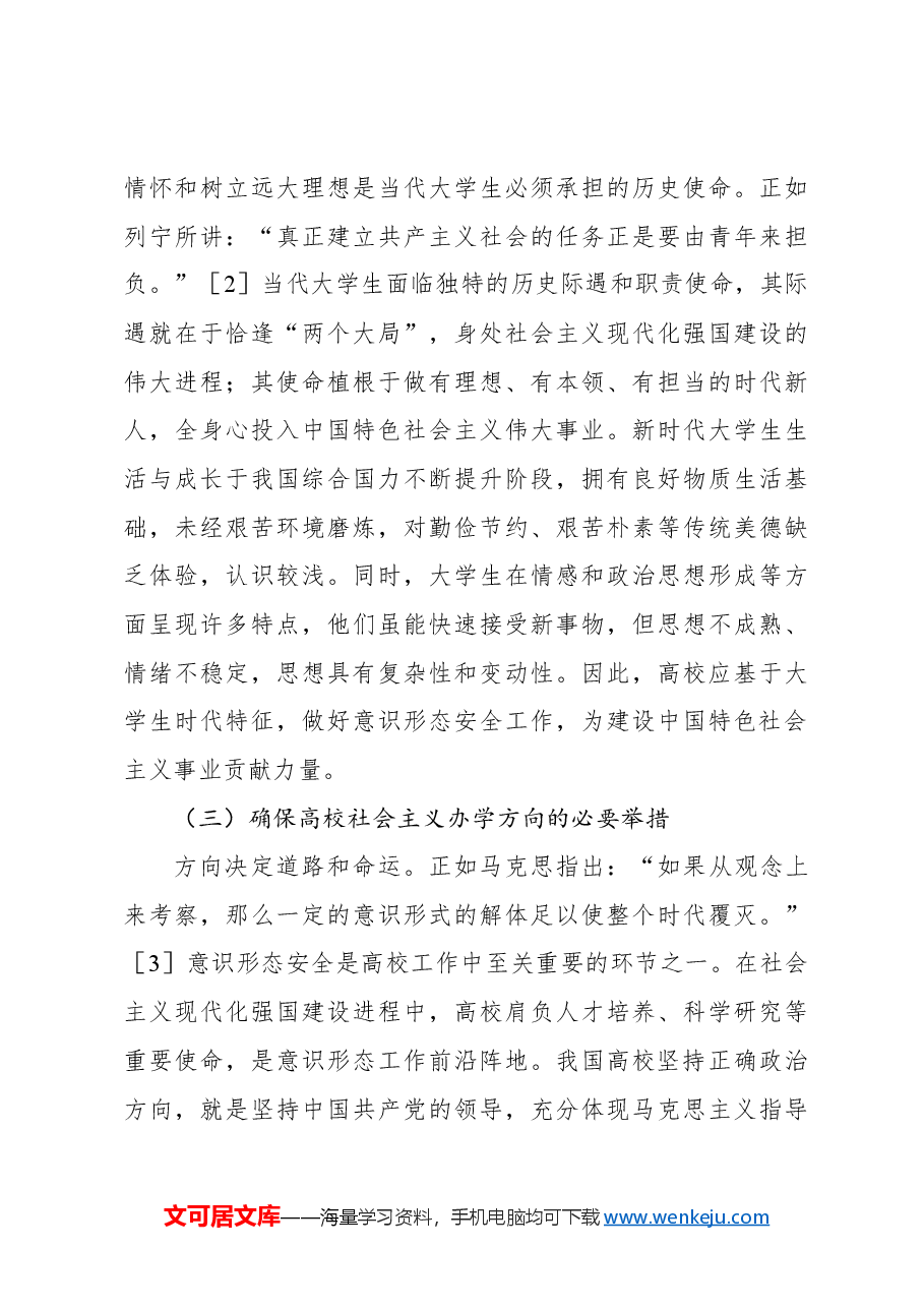 关于对新时代大学生意识形态安全价值挑战及路径的思考.docx,第3页预览