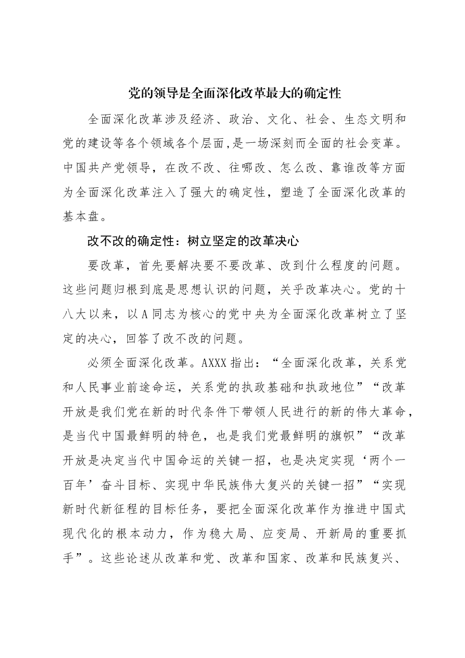 党课讲稿:党的领导是全面深化改革最大的确定性.docx,第1页预览