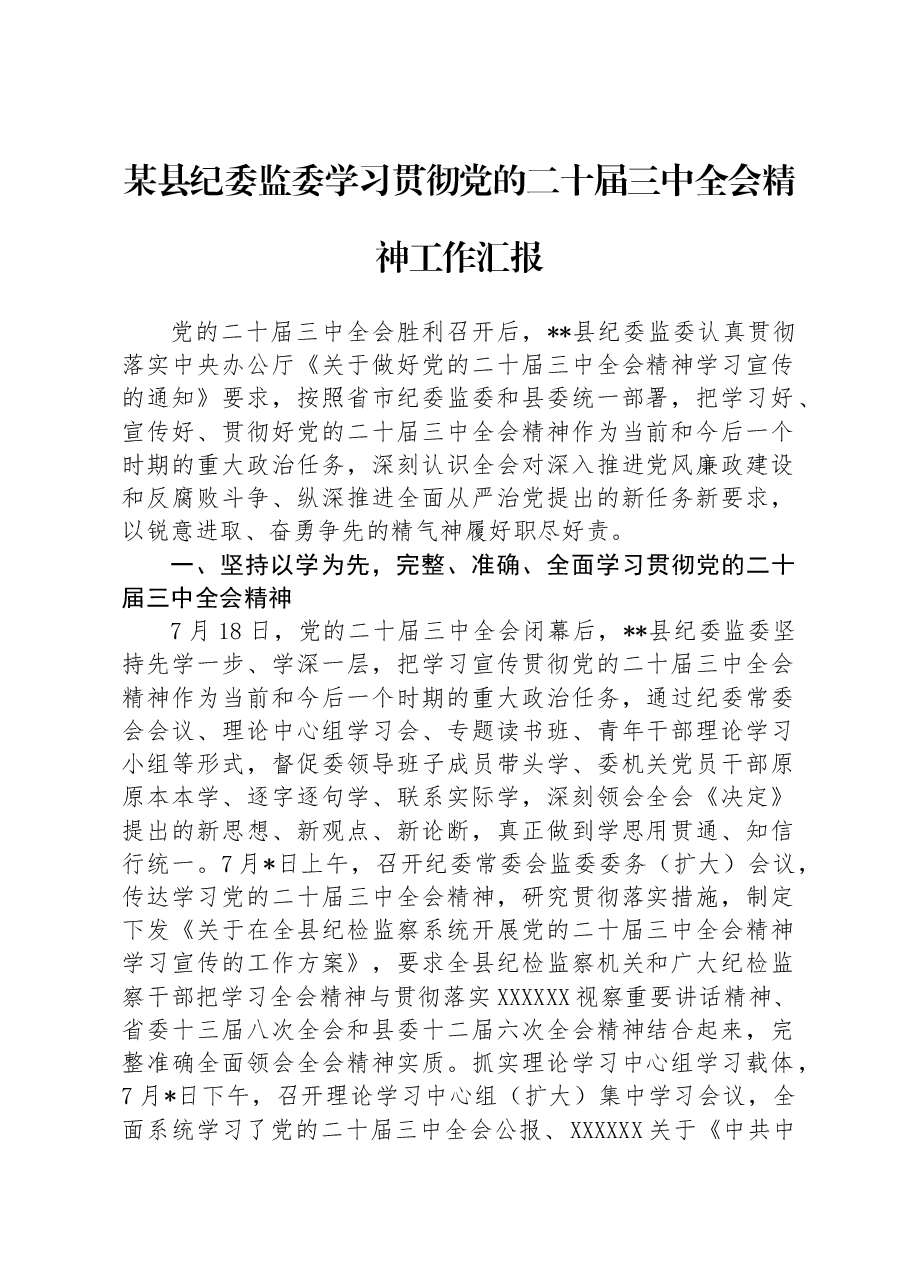 某县纪委监委学习贯彻党的二十届三中全会精神工作汇报.docx,第1页预览