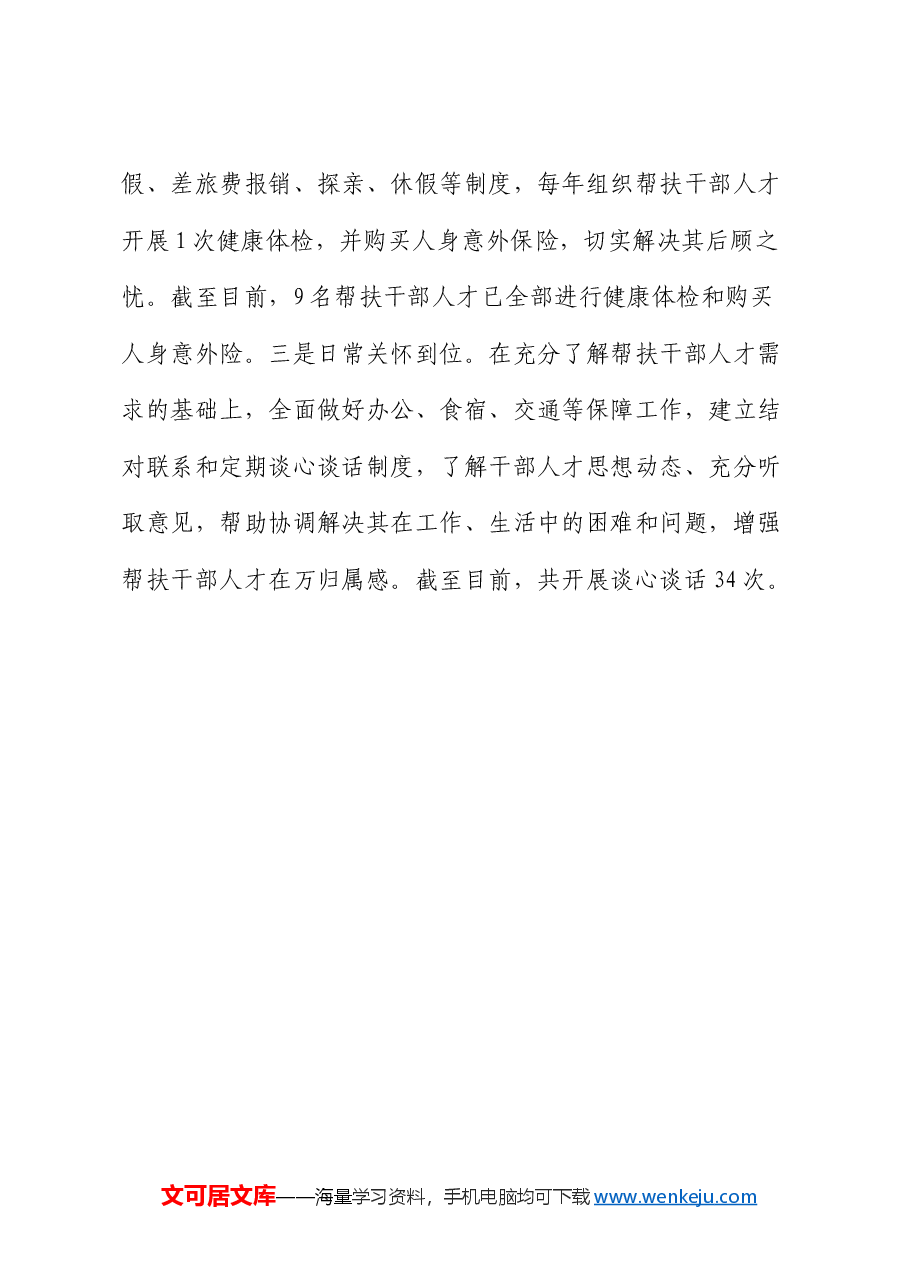 某区在全市“组团式”帮扶工作推进会上的交流发言.docx,第4页预览