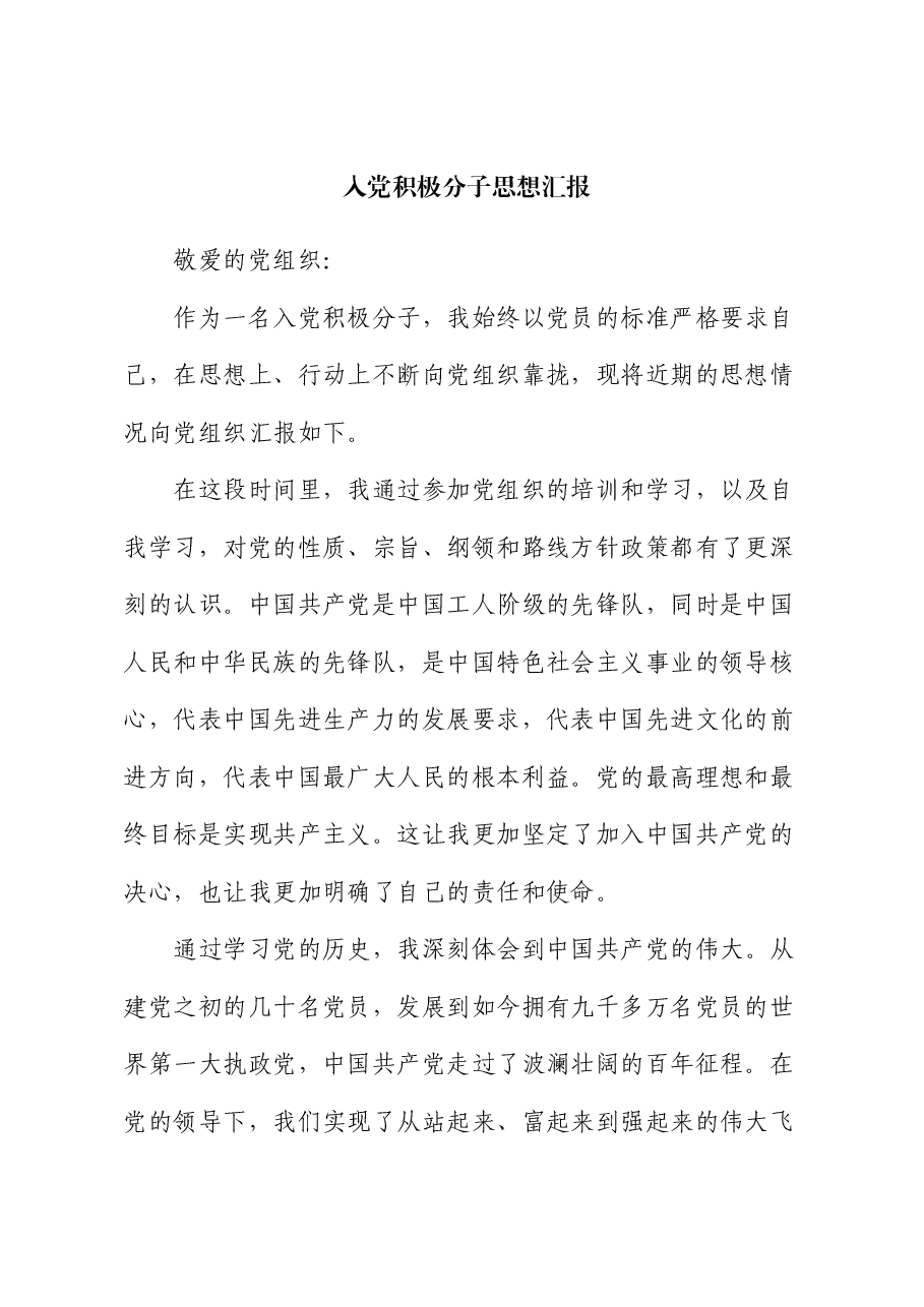 入党积极分子思想汇报 (2).docx,第1页预览