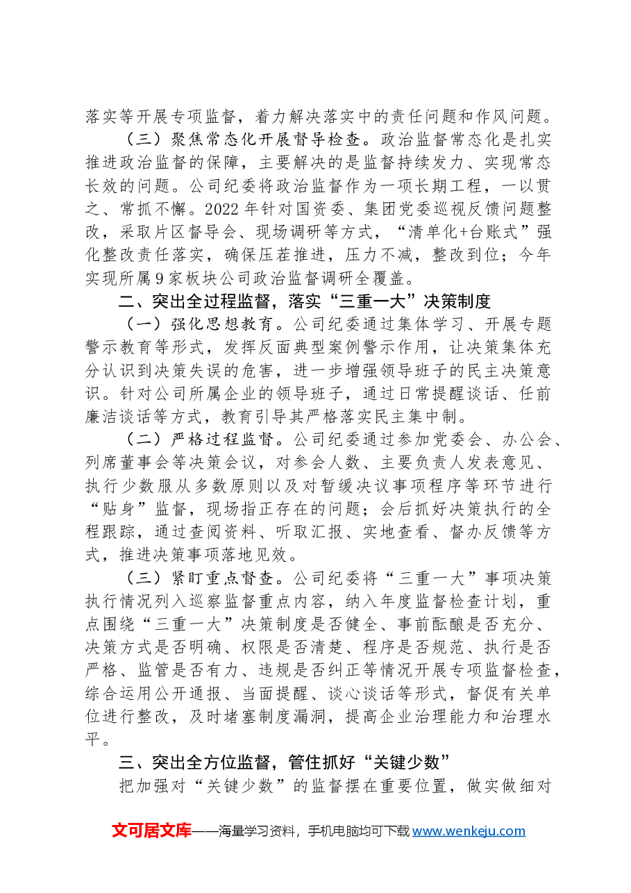 国有企业2024年上半年党风廉政建设工作总结.docx,第2页预览