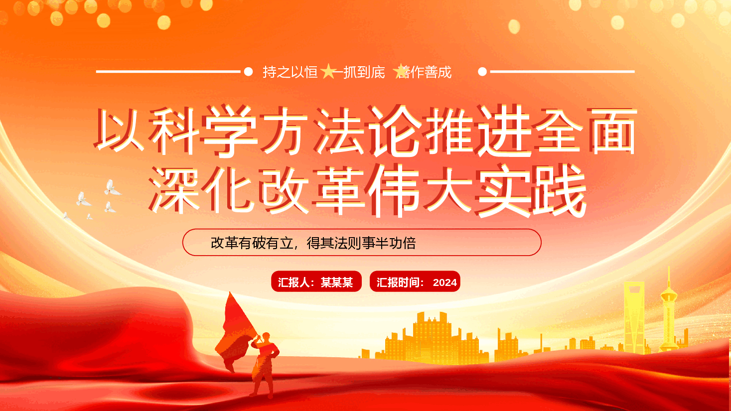 二十届三中全会PPT:以科学方法论推进全面深化改革伟大实践.pptx,第1页预览