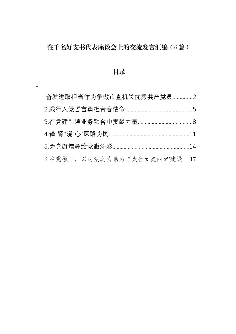 (6篇)在千名好支书代表座谈会上的交流发言汇编.docx,第1页预览