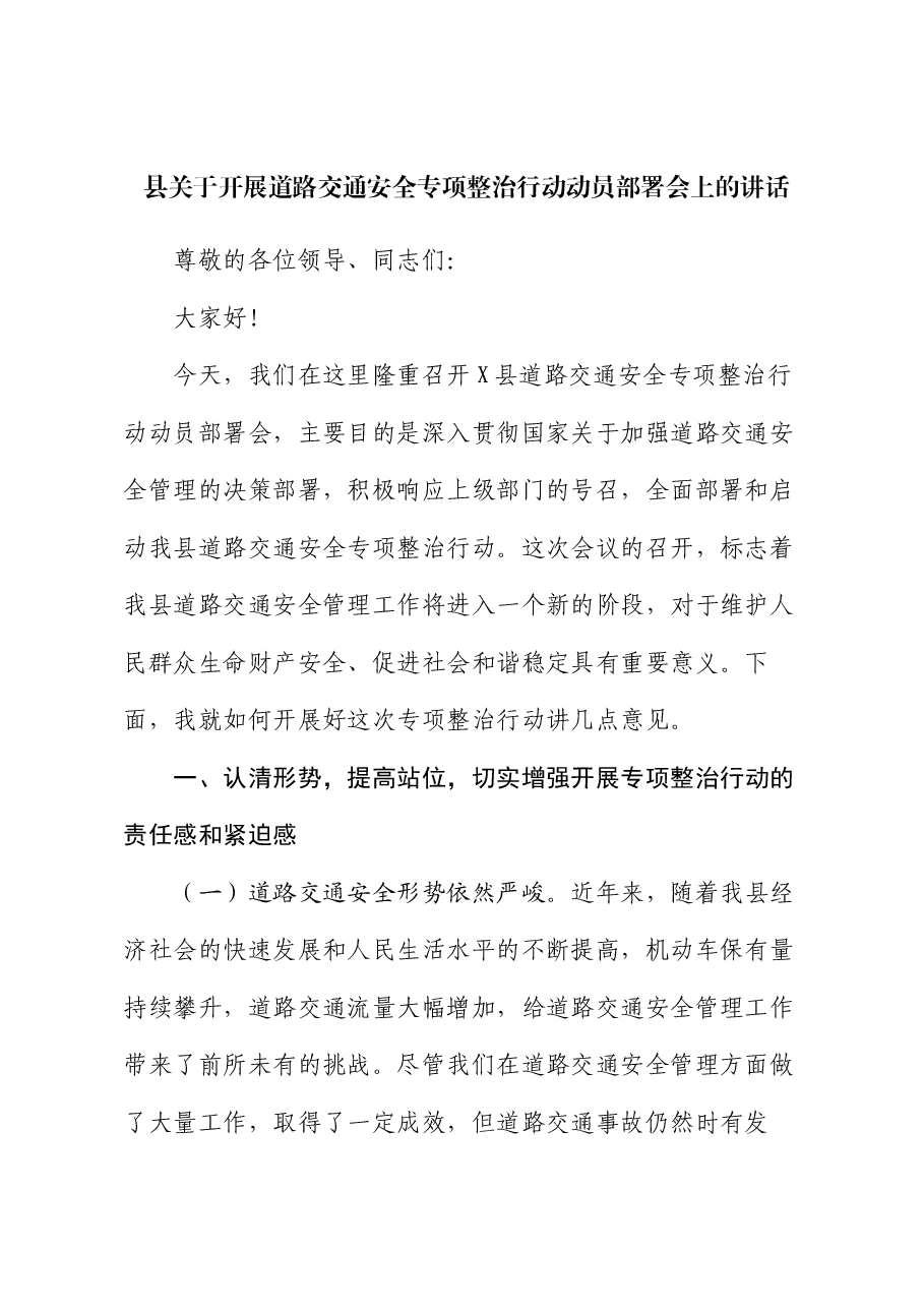 县关于开展道路交通安全专项整治行动动员部署会上的讲话.docx,第1页预览