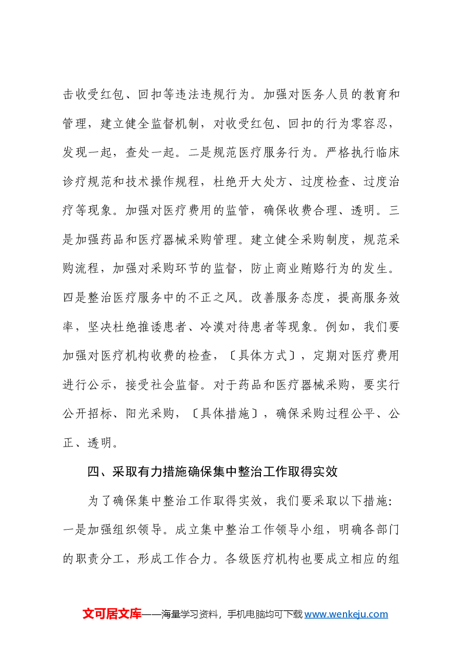 在全市医疗系统不正之风与腐败问题集中整治调度会上的讲话.docx,第4页预览