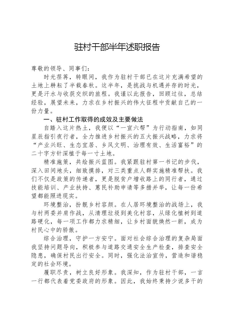驻村干部半年述职报告.docx,第1页预览