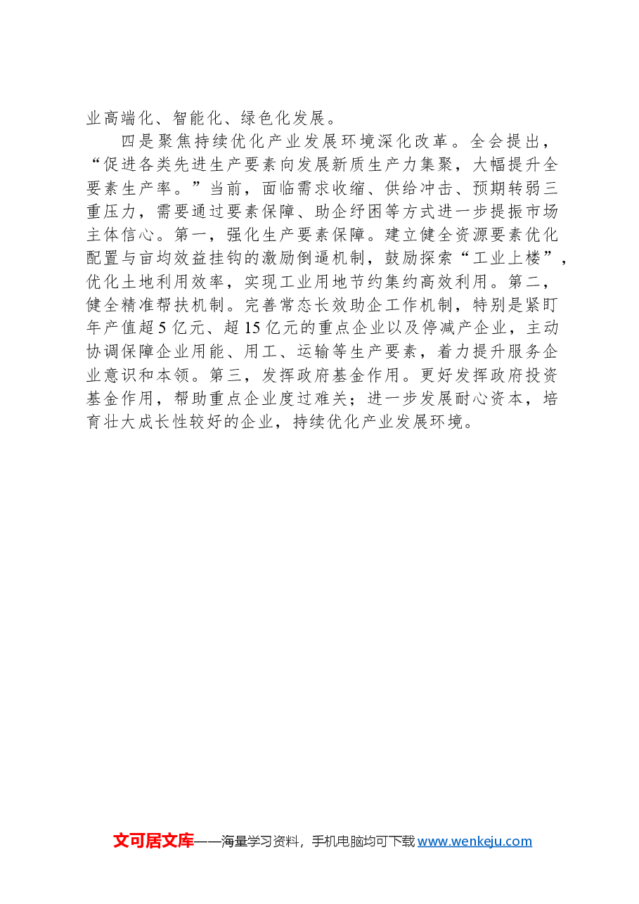 理论学习中心组发言(工业经济方面).docx,第3页预览