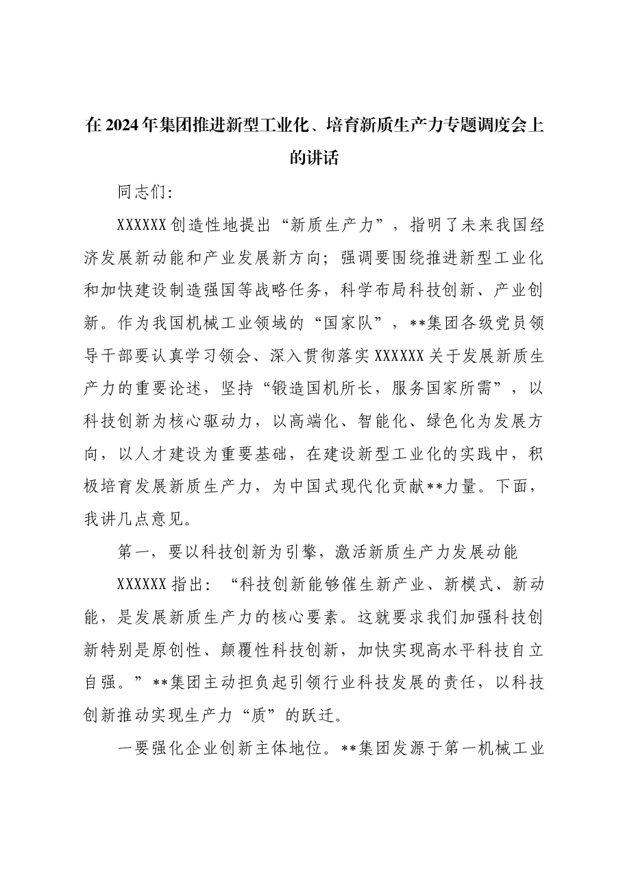 在2024年集团推进新型工业化、培育新质生产力专题调度会上的讲话.docx,第1页预览