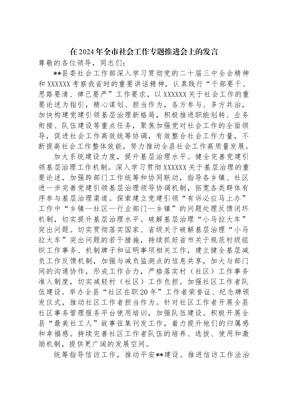 在2024年全市社会工作专题推进会上的发言.docx,第1页预览