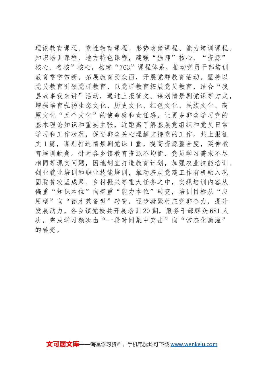 在党校工作会议上的交流发言:创新思路拓宽方法,增强党员教育实效性.docx,第3页预览