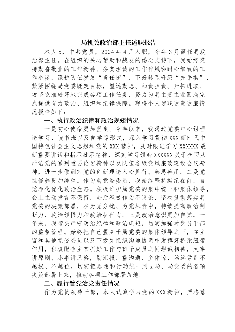 局机关政治部主任述职报告.docx,第1页预览