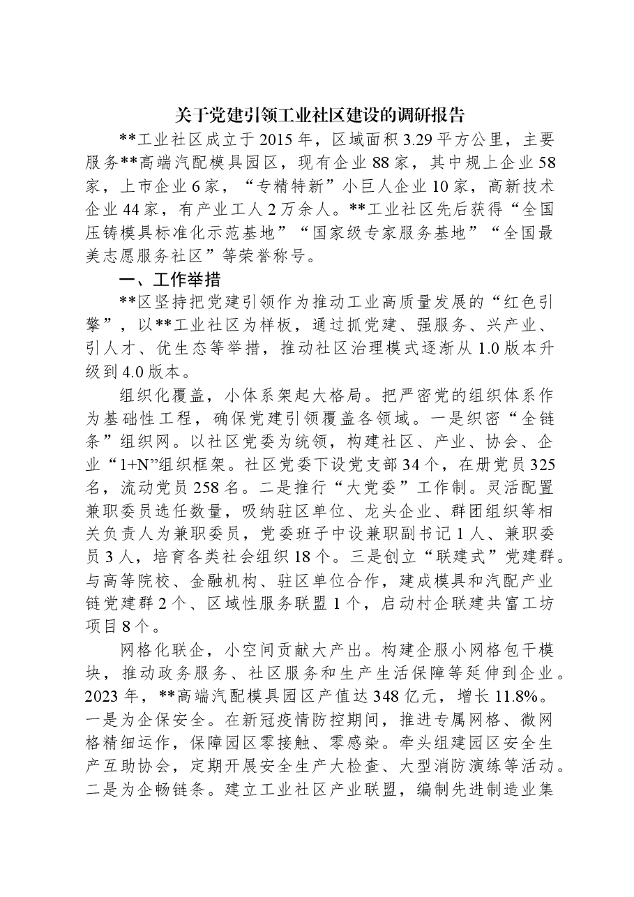 关于党建引领工业社区建设的调研报告.docx,第1页预览