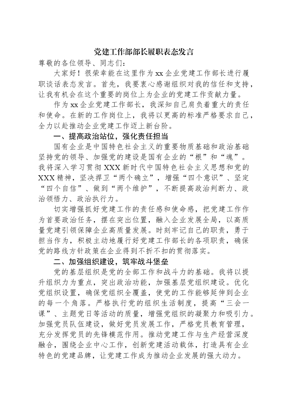 党建工作部部长履职表态发言.docx，第1页预览