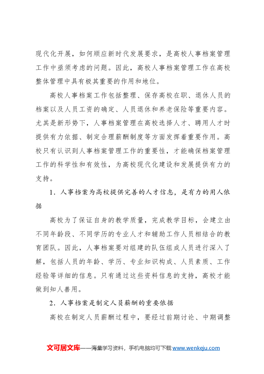 关于对高校人事档案数字化发展面临的问题及对策研究报告(高校).docx,第2页预览
