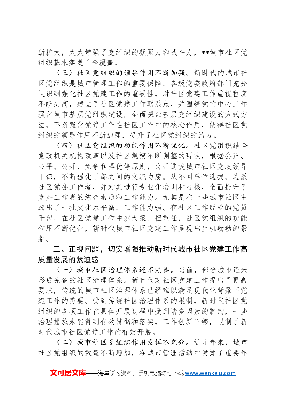 在2024年城市社区党建工作专题推进会上的讲话.docx,第3页预览