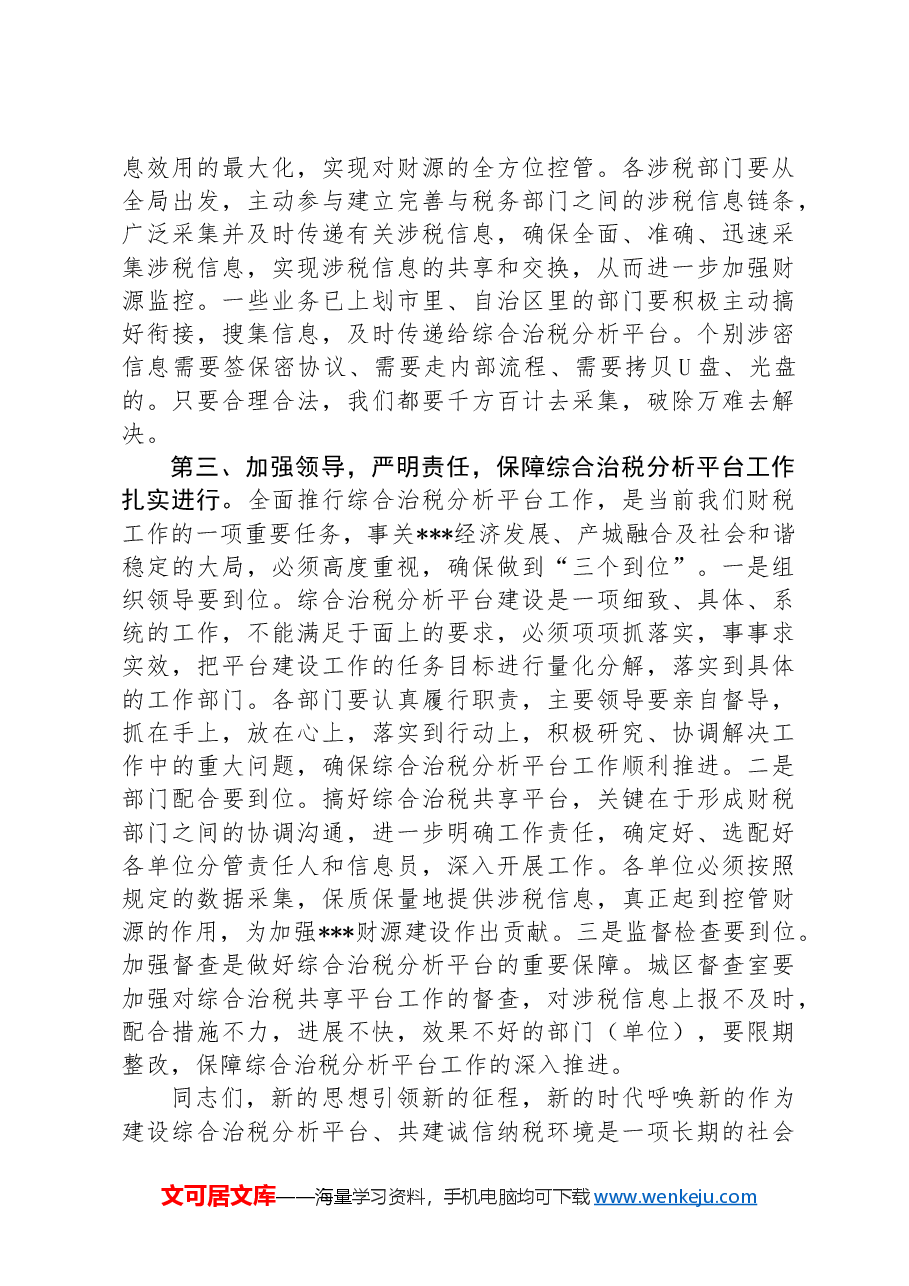 在综合治税会议上的发言.docx,第4页预览