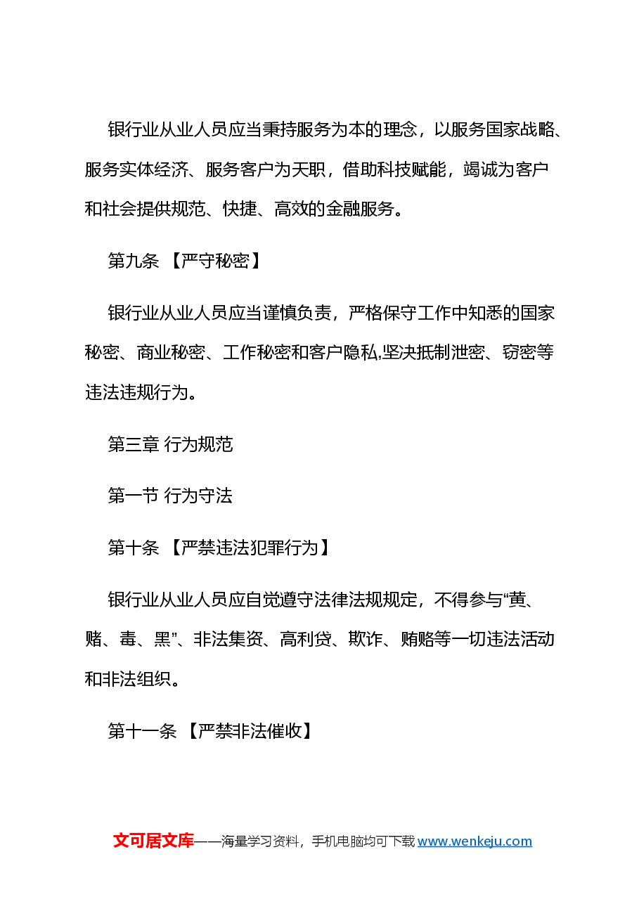 PPT课件+PPT:《银行业从业人员职业操守和行为准则》.docx,第4页预览