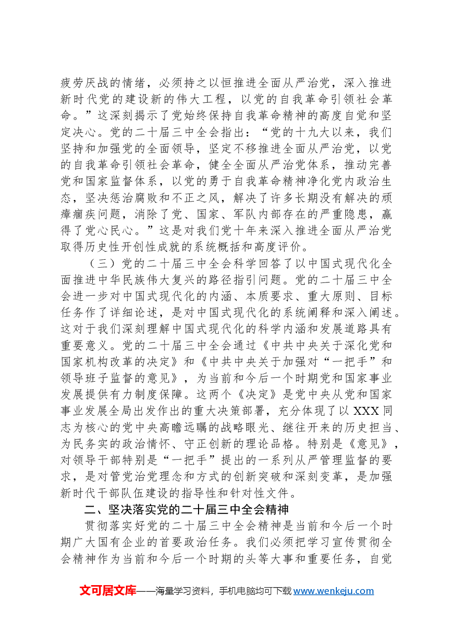 国有企业改革:党的二十届三中全会心得体会.docx,第2页预览