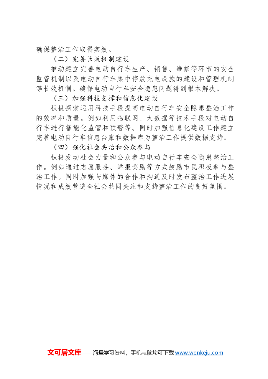 X县消防大队电动车安全隐患整治总结.docx,第4页预览