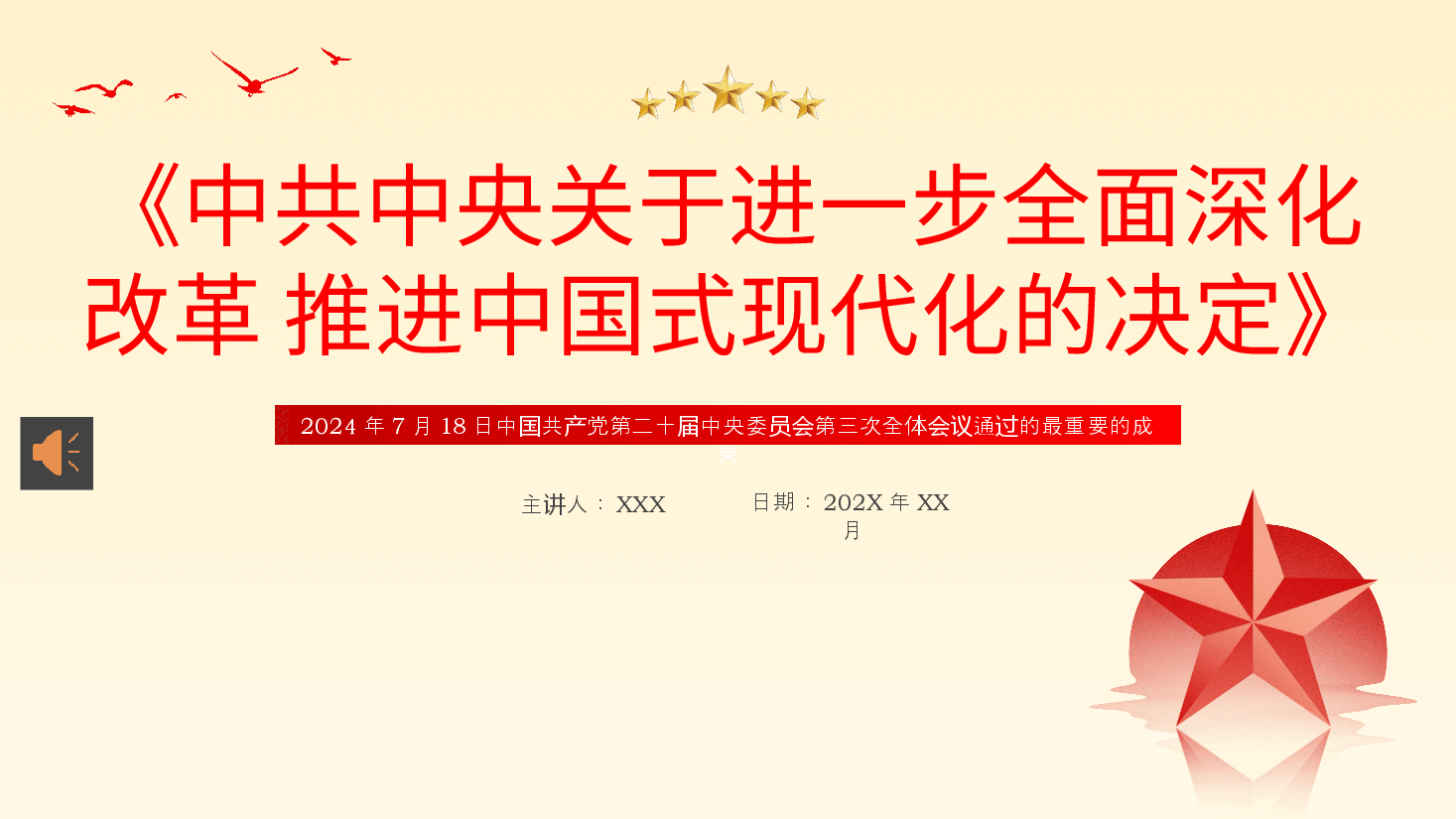 二十届三中全会《决定》PPT专题党课.pptx,第1页预览